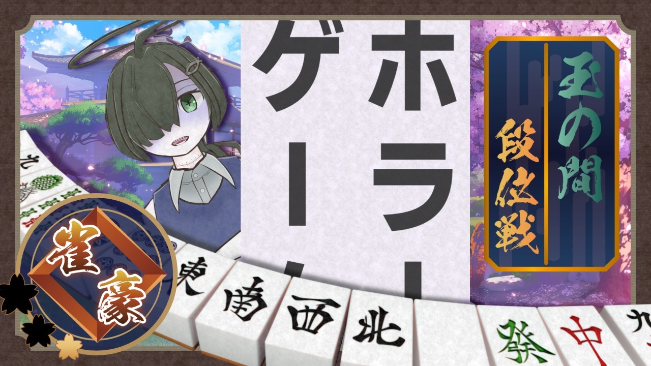 【雀魂段位戦】降段したらホラゲさせられる四麻半荘!!【玉の間】