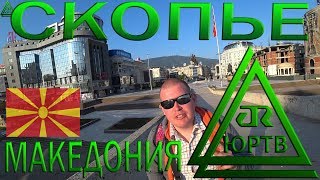 Video YuRTV 2018: Makedoniya. Skopye. [№287] from ЮРТВ, Skopje, North Macedonia