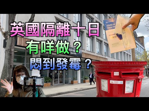 英國隔離十日有咩做｜會唔會悶到發霉｜上網預先登記做會員