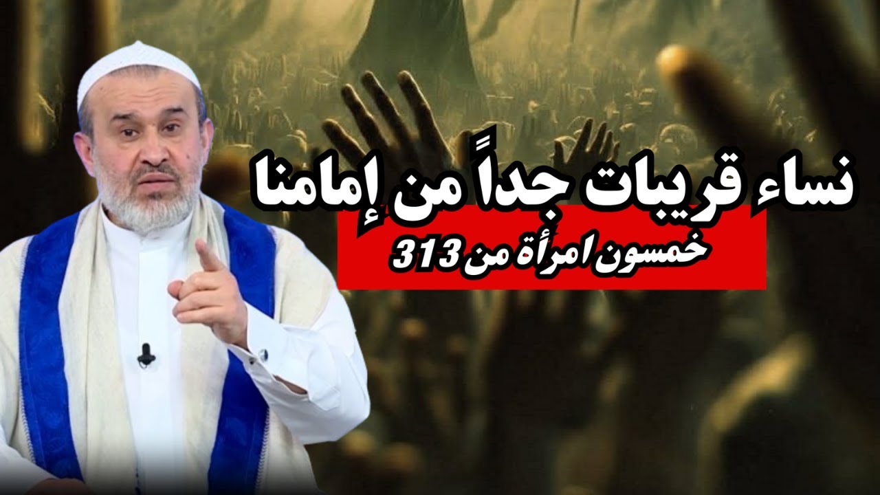 خمسون امرأة  في انصار المهدي ال 313 .. كيف يأتي الله بانصارة الى مكة ؟ ...💙عبد الحليم الغزي