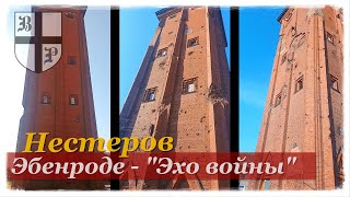 Раздолбанная пулями и снарядами водонапорная башня_Нестеров, Калининградская обл. (18.08.2022).