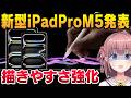 新型iPadProM5はお絵描きにおすすめできる?ワコムMovinkPadとどっちがいいのかプロ絵師が解説