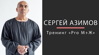 Видео-курс Сергея Азимова &quot;PRO M+Ж&quot;