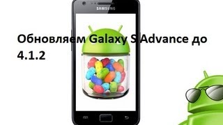 Как прошить Samsung GT-I9070 Galaxy S Advance до 4.1.2