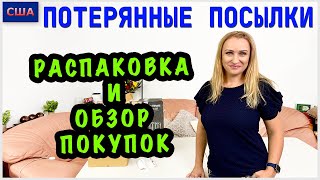 Потерянные посылки/ Распаковка и обзор покупок/ Полезные находки/ Хорошая экономия/ США/ Флорида