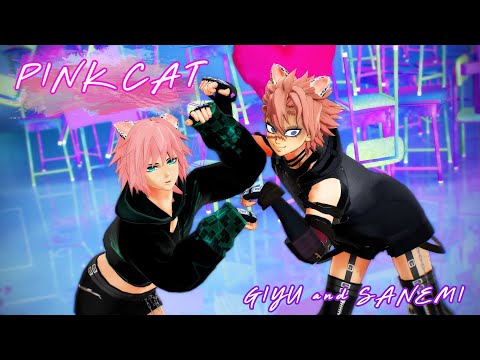 【鬼滅のMMD】ピンクキャット　不死川実弥　冨岡義勇　demon slayer kimetsu no yaiba Sanemi Shinazugawa Giyu Tomioka
