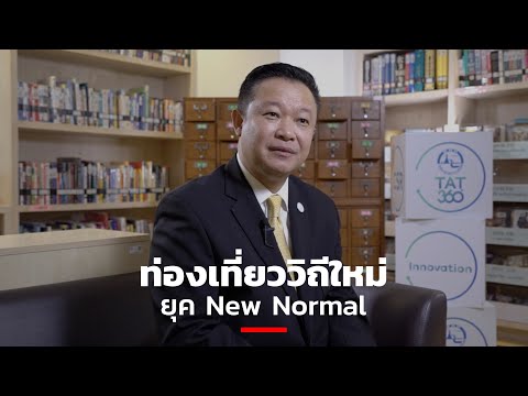 ท่องเที่ยววิถีใหม่ยุค New Normal