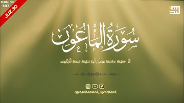 Surah Al-Ma'un (The Small Kindness) | سورة الماعون | Surah no: 107 | Juz 30 | Syed Mohammed Barmawar