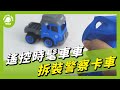 Playful Toys 頑玩具 拆裝警察卡車 product youtube thumbnail
