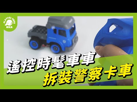 頑玩具 | 遙控時髦車車🚓 | 早教益智 DIY拆裝 拖板車 工程車玩具 螺絲組裝 男孩最愛 遙控玩具 小頑家 3歲以上玩具 | 拆裝警察卡車
