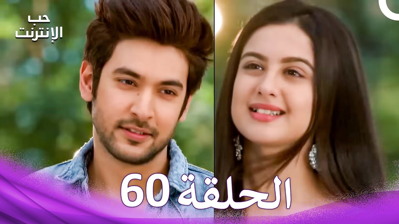 قصة حب رقمية الحلقة 60 - الدبلجة العربية