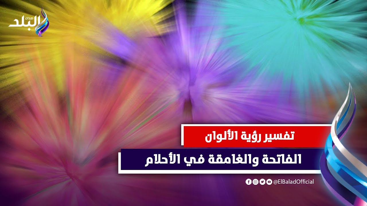 حياة سعيدة ومشكلات هتؤرق حياتك.. تفسير الألوان في المنام مع د. صوفيا زادة