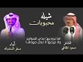 محبوبات مسعود المقاطي اداء مسفر السندوانه