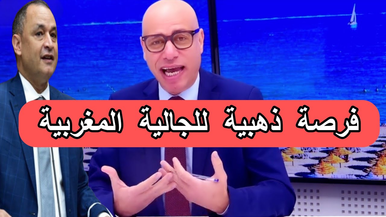 بعد زلة لسان الوزير مزور محمد التجيني يدعو الجالية إلى اغتنام فرصة ذهبية للاستثمار في المغرب 