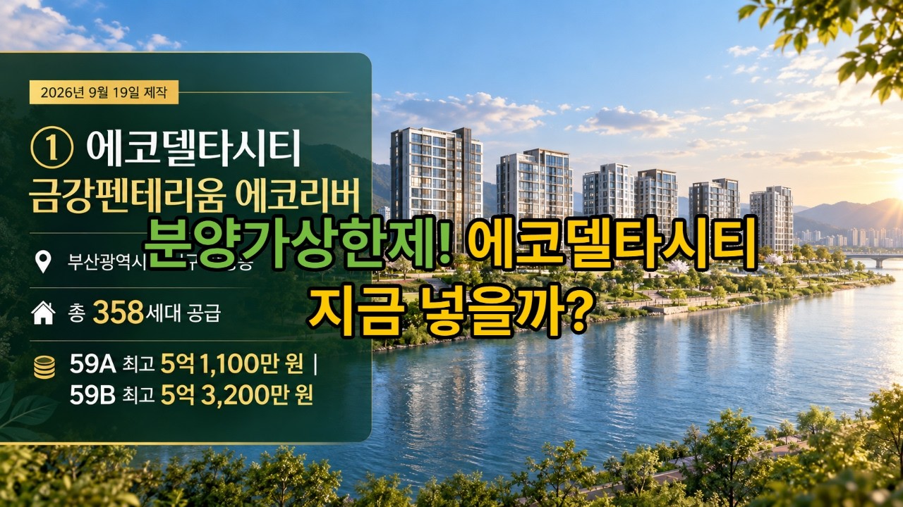 부산 강서구 에코델타시티 금강펜테리움 에코리버 청약 총정리
