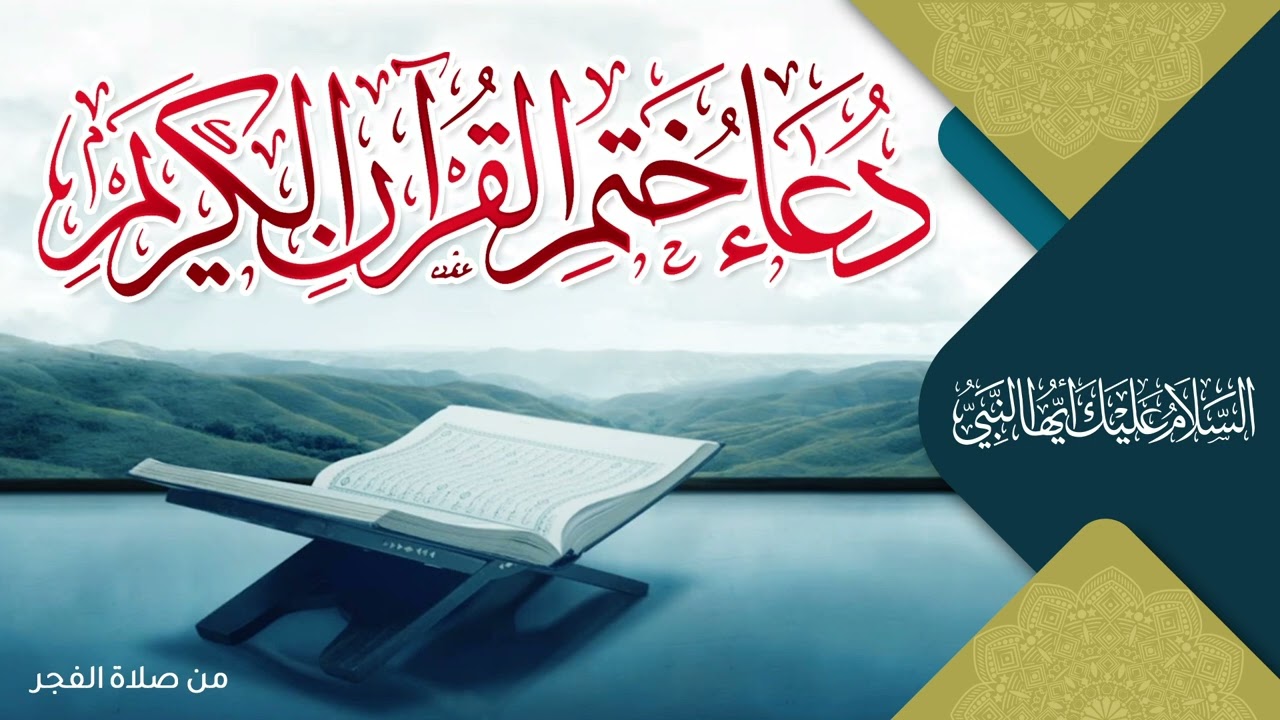 دعاء ختم القرآن الكريم | من صلاة الفجر