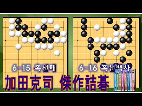 加田克司 傑作詰碁 - YouTube