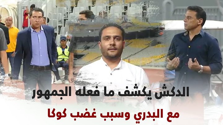 الدكش يكشف ما فعله الجمهور مع البدري وسبب غضب كوكا