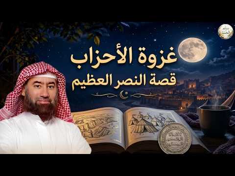 أغمض عينيك واستمع 🎧 قصة غزوة الأحزاب كاملة حين نصر الله عبده وحده. 🎧 نبيل العوضي