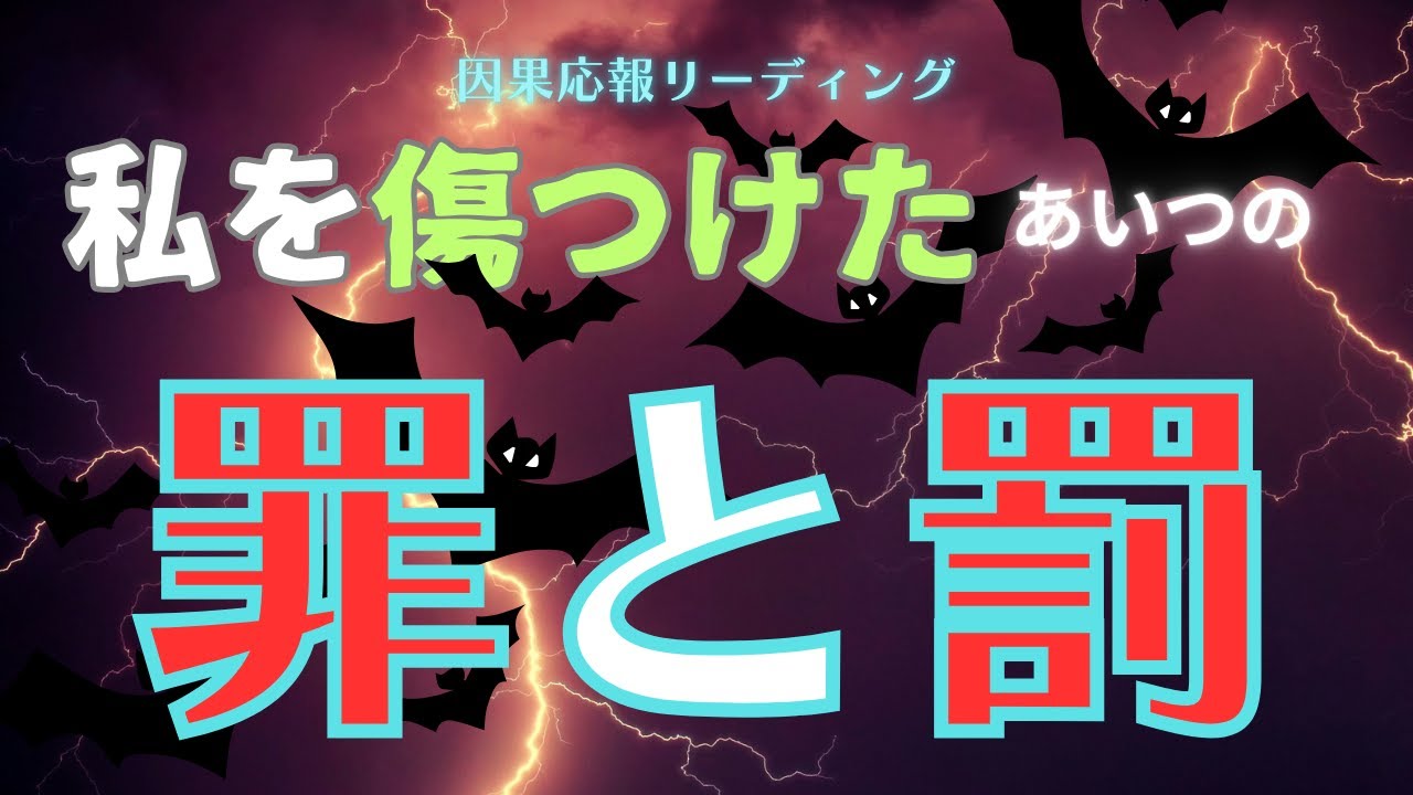 相手が背負う罪と罰【因果応報は必ずある】・占い・タロット・オラクル・ルノルマン