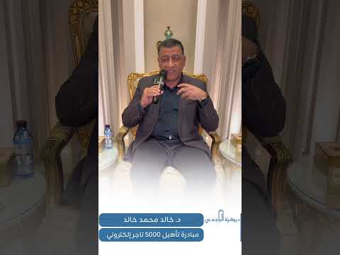 خارطة الطريق لتأهيل 5000 تاجر إلكتروني في السعودية د خالد محمد خالد في ديوانية الراجحي