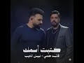 Qaed Helmy Nabeel Aladeeb Ketbt Esmk Official Video 2026 قائد حلمي ونبيل الاديب كتبت اسمك 