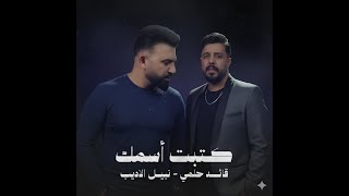 Qaed Helmy & Nabeel Aladeeb - Ketbt Esmk (Official Video, 2026) قائد حلمي ونبيل الاديب - كتبت اسمك