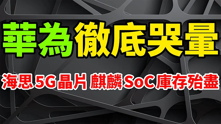 彻底哭晕！华为海思5G旗舰晶片，手机麒麟SoC库存殆尽。为赚钱竟做出这事，猛向OPPO收专利授权费，与三星签订专利许可协议。全球智慧型手机，应用处理器AP市场高通受益，联发科天玑9200力挽狂澜。 - 天天要闻