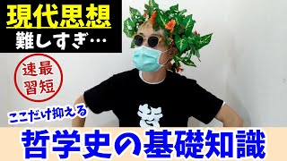 【哲学】現代思想を学ぶのに必要な基礎知識とは。近代哲学批判の方法を抑えよう