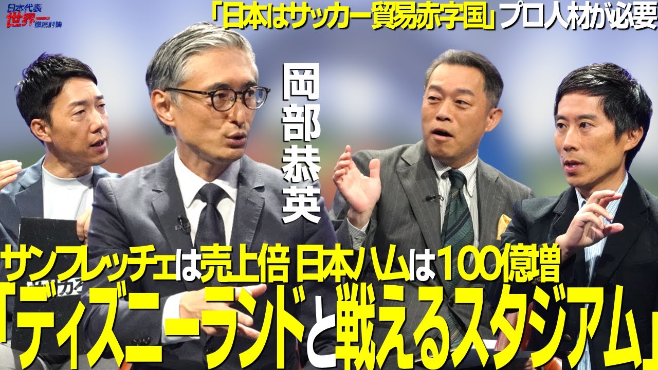 【＃サカろう】第62回 チャンピオンズリーグのマーケティングに関わるアジア人初の男・岡部恭英「ディズニーランドと戦えるスタジアムを」サンフレッチェは売上倍！プロ野球日ハムは100億増
