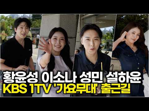 황윤성-이소나-성민-설하윤, 한가위 '고향 가는 길' (KBS '가요무대' 출근길) #이소나 #황윤성 #가요무대
