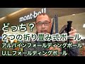 2つの折り畳み式ポールどっちが使いやすい？【mont-bell】フォールディング・トレッキングポール【アルパインフォールディングポール・U.L.フォールデイングポール】