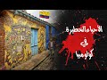 اخطر الاحياء في كولومبيا الجريمة في كولومبيا العصابات في كولومبيا أخطر أحياء ميديلين 