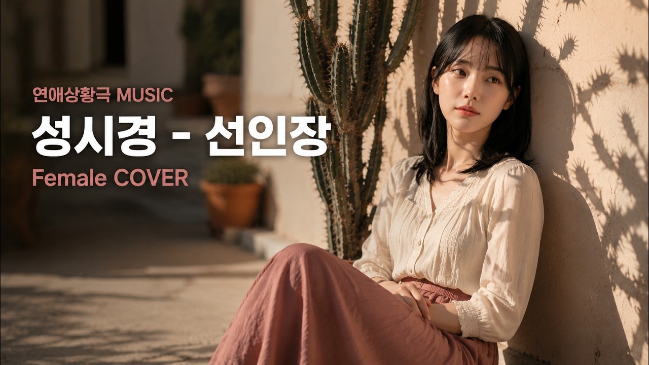 성시경 - 선인장 | Female COVER | 가까이 갈수록..
