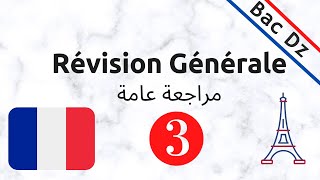 Révision Générale  -3-  مراجعة عامة في اللغة الفرنسية جميع الشعب