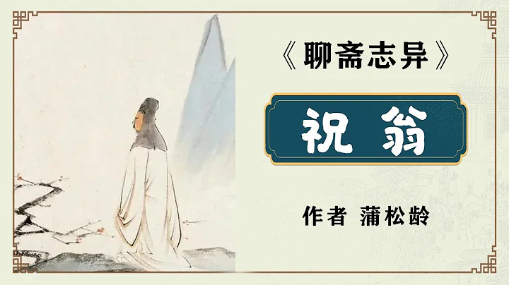 聊齋志異《祝翁》作者蒲松齡 - 天天要聞