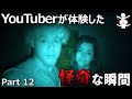 【心霊映像】海外YouTuberが体験した怪奇な瞬間5選 Part12
