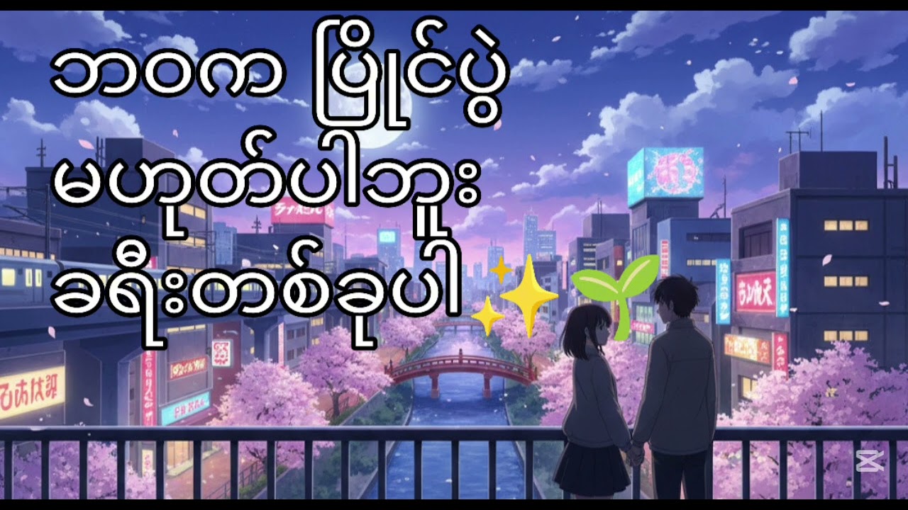 ဘဝက ပြိုင်ပွဲ မဟုတ်ပါဘူး၊ ခရီးတစ်ခုပါ ✨ #motivation #audiobook #myanmar #podcast #comfort #life