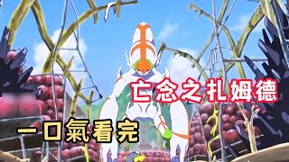 一口气看完亡念之扎姆德
