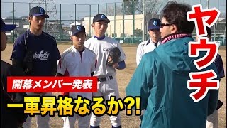 開幕メンバー発表！ヤウチ、一軍昇格なるか？