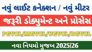નવું લાઈટ કનેક્શન કે મીટર લેવા જરૂરી ડોક્યુમેન્ટ અને પ્રોસેસ 2025 ||  #pgvcl #ugvcl #mgvcl #dgvcl