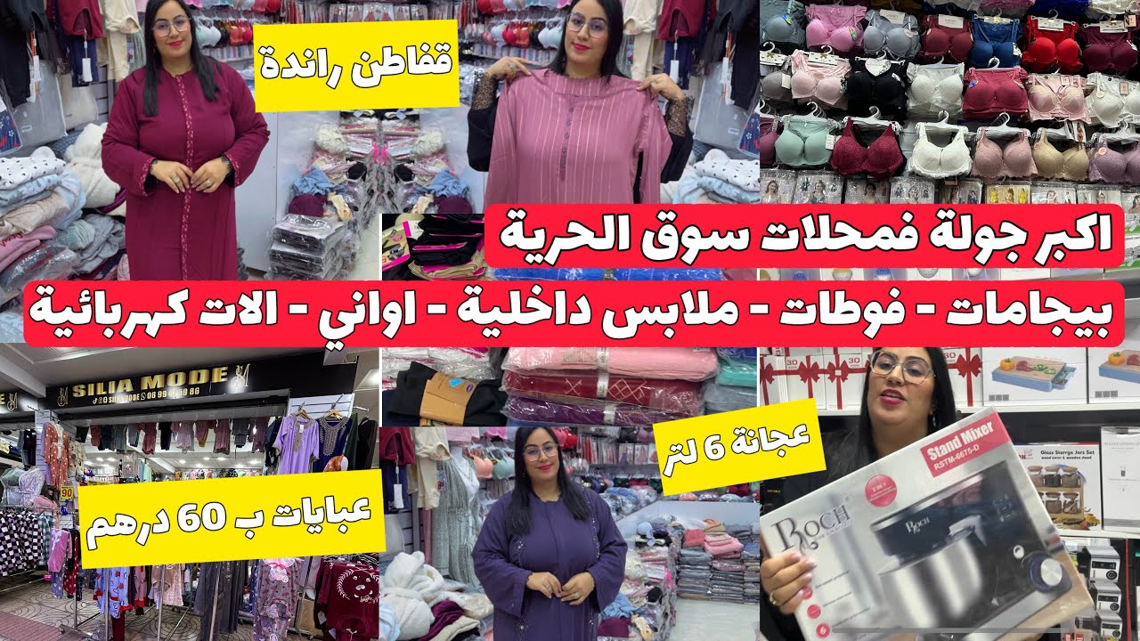 الهوتة فسوق الحرية😳كولشي داير الصولد😍بيجامات-الات كهربائية -ملابس داخلية - عبايات اجي تشوفي الجديد❤️