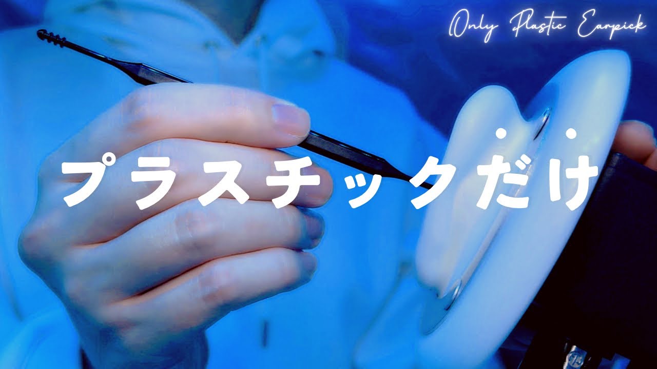 【ASMR】プラスチック耳かきだけを聴きたい人へ【1時間】作業・睡眠用・ほぼ声なし Only plastic earpick