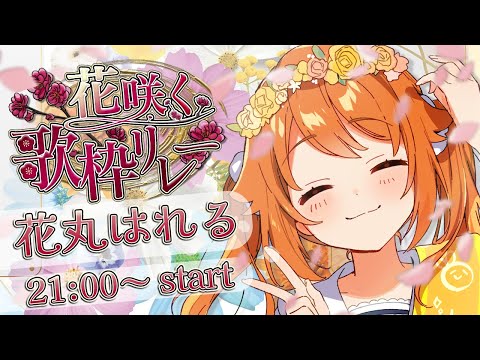 【 #花咲く歌枠リレー 】花咲け！└(＾ω＾)┐🌸┌(＾ω＾)┘♫花咲け！【花丸はれる/Vtuber】