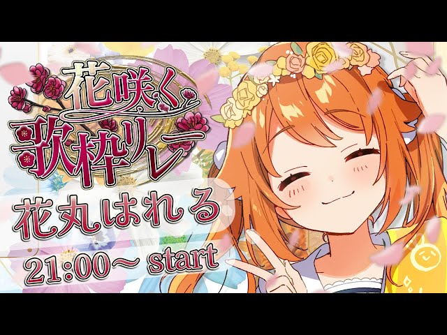 花咲く歌枠リレー 】花咲け！└(＾ω＾)┐🌸┌(＾ω＾)┘♫花咲け