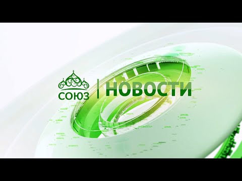 Новости телеканала 'Союз'.