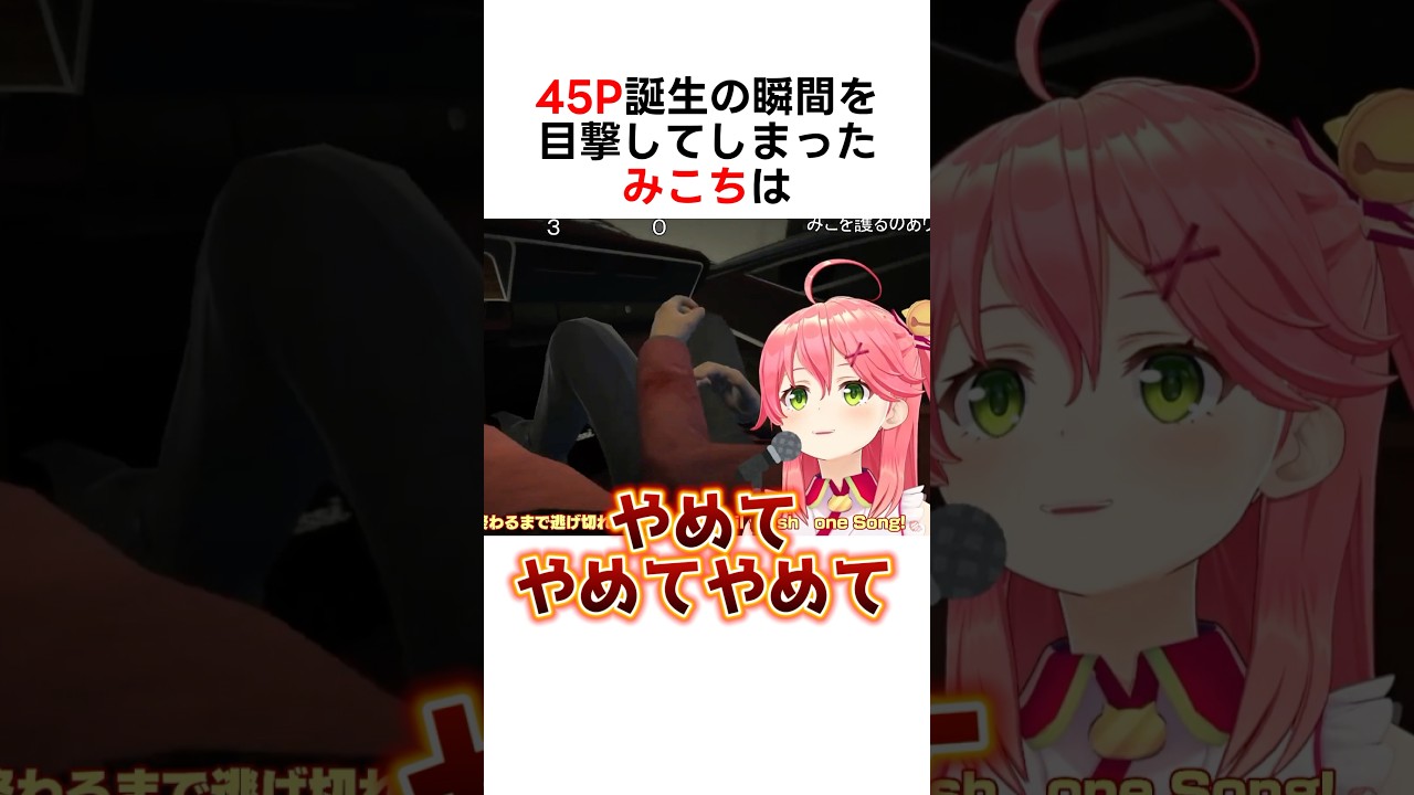 45P誕生の瞬間を目撃してしまったみこちw #さくらみこ #ホロライブ切り抜き #hololive #shorts