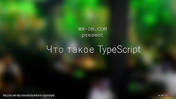 Что такое TypeScript