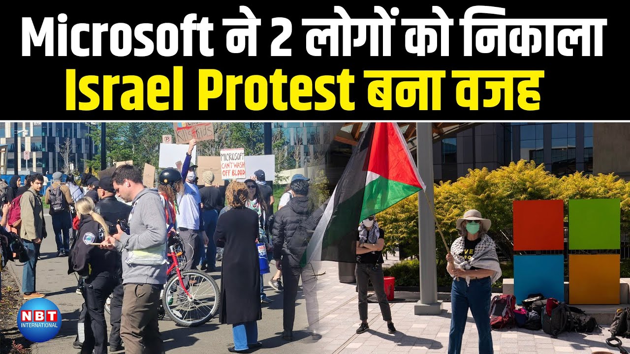 Microsoft ने 2 लोगों को निकाला Israel Protest बना वजह| Firing In Microsoft