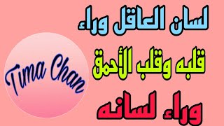 لسان العاقل وراء قلبه و قلب الأحمق وراء لسانه